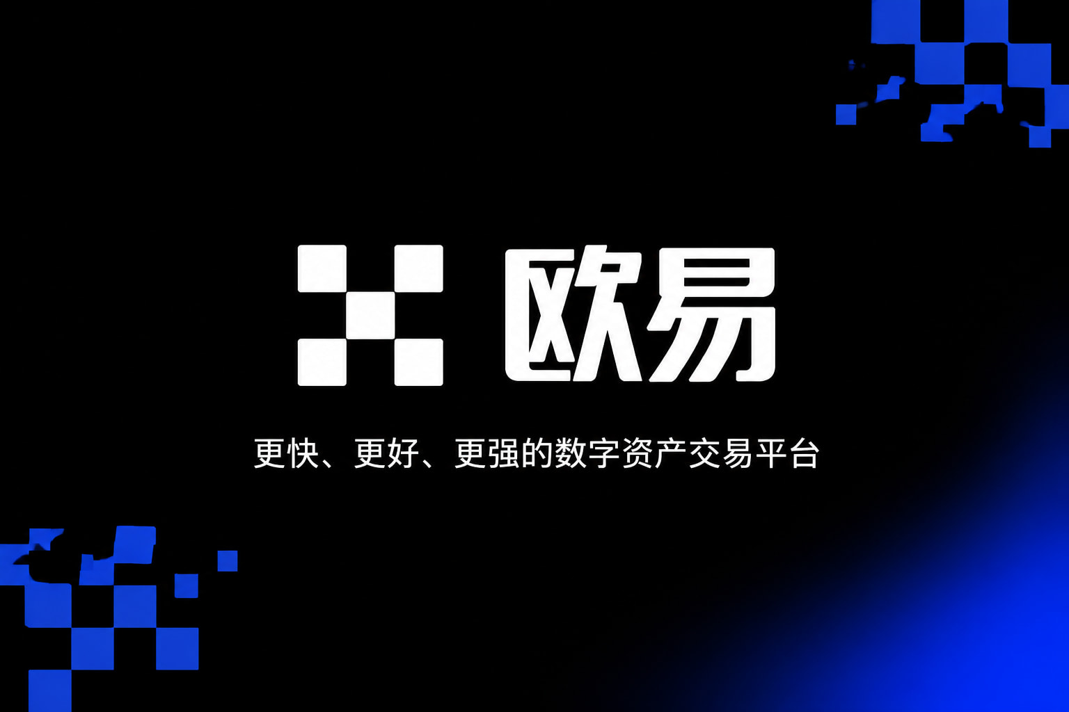 欧交易所APP App 界面预览